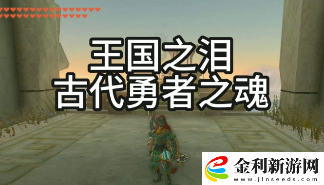 王國之淚古代勇者之魂有什么用古代勇者之魂獲取方法熱點教程