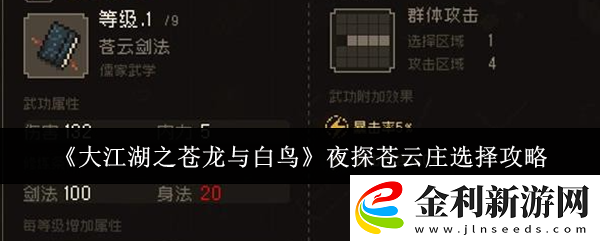 大江湖之蒼龍與白鳥夜探蒼云莊怎么選