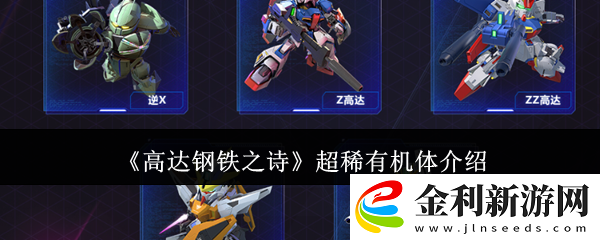 高達鋼鐵之詩超稀有機體介紹