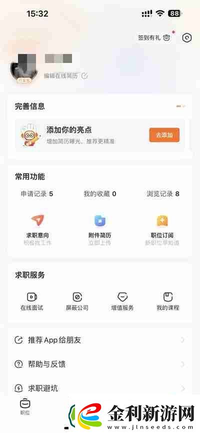 前程無憂怎么關閉簡歷公開