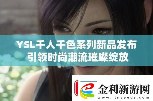 YSL千人千色系列新品發(fā)布