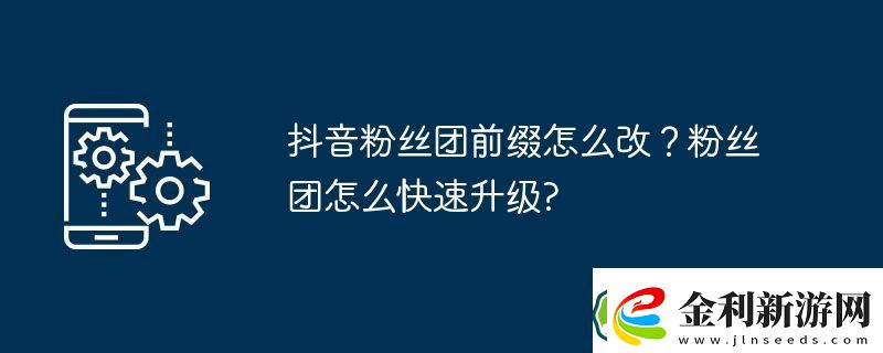 抖音粉絲團前綴怎么改