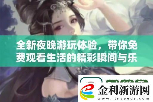 全新夜晚游玩體驗