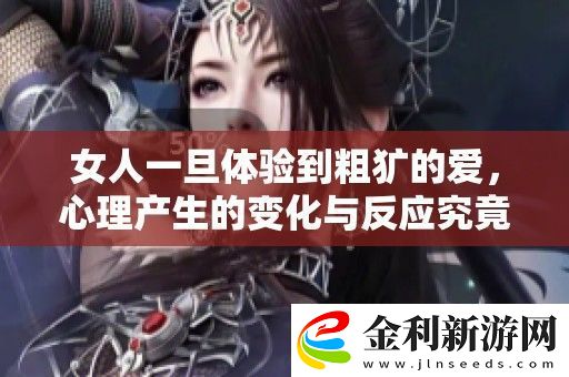 女人一旦體驗(yàn)到粗獷的愛