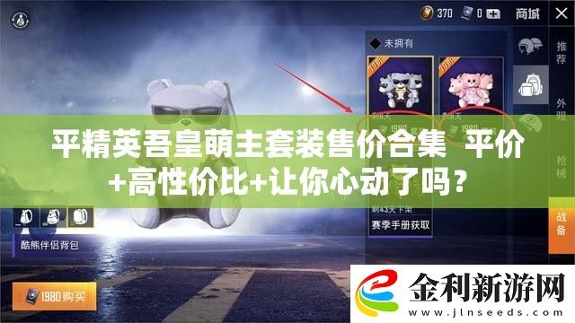 平精英吾皇萌主套裝售價合集