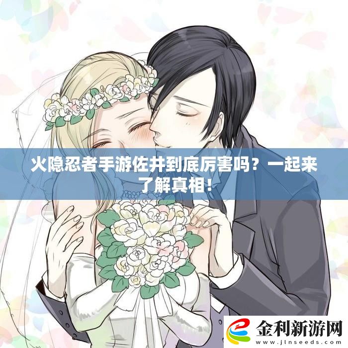 火隱忍者手游佐井到底厲害嗎