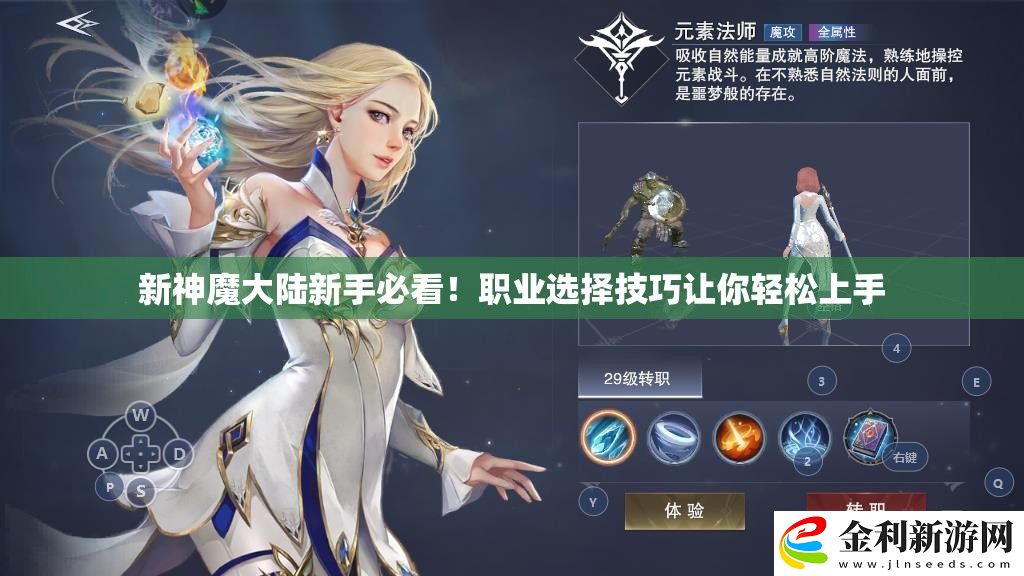 新神魔大陸新手必看！職業選擇技巧讓你輕松上手