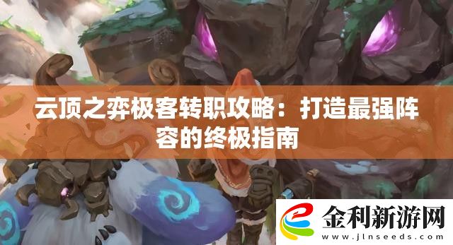 云頂之弈極客轉職攻略