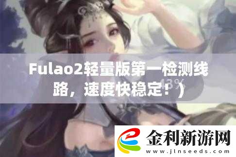 fulao2國內載點1官方檢測