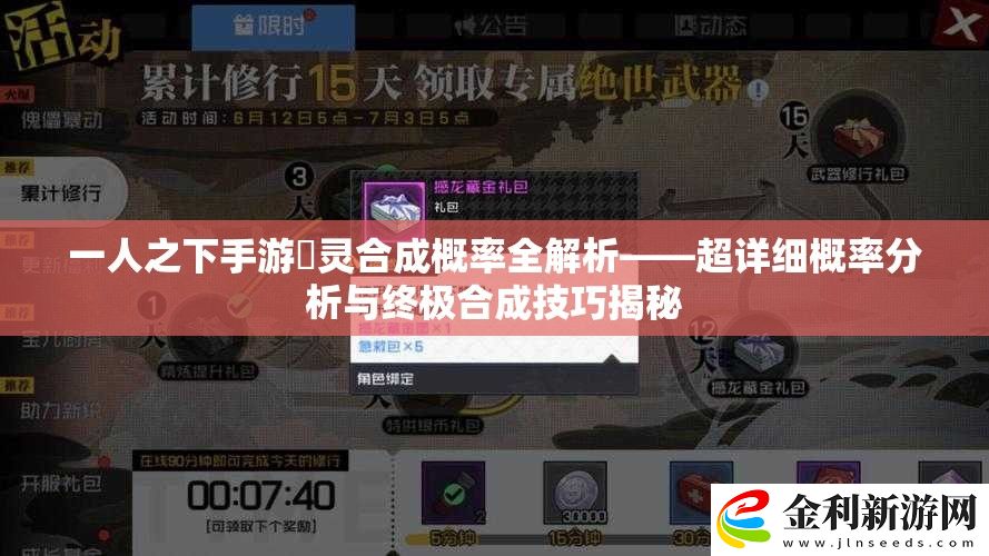 一人之下手游炁靈合成概率全解析——超詳細概率分析與終極合成技巧揭秘