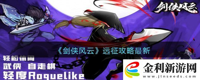 劍俠風云遠征攻略大全