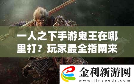 一人之下手游鬼王在哪里打
