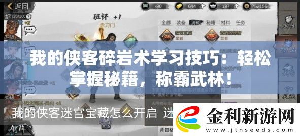 我的俠客碎巖術學習技巧