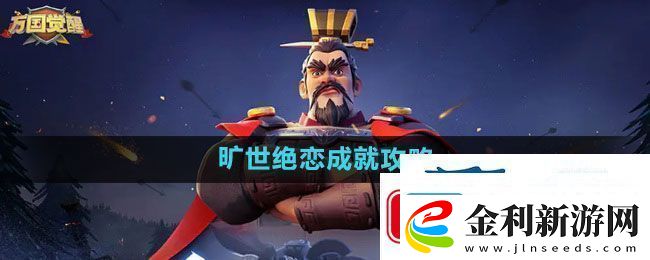 萬國覺醒曠世絕戀成就攻略