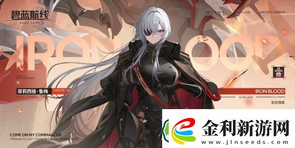 碧藍(lán)航線菲莉西婭·魯梅建造時(shí)間