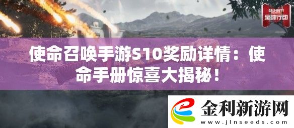 使命召喚手游S10獎勵詳情