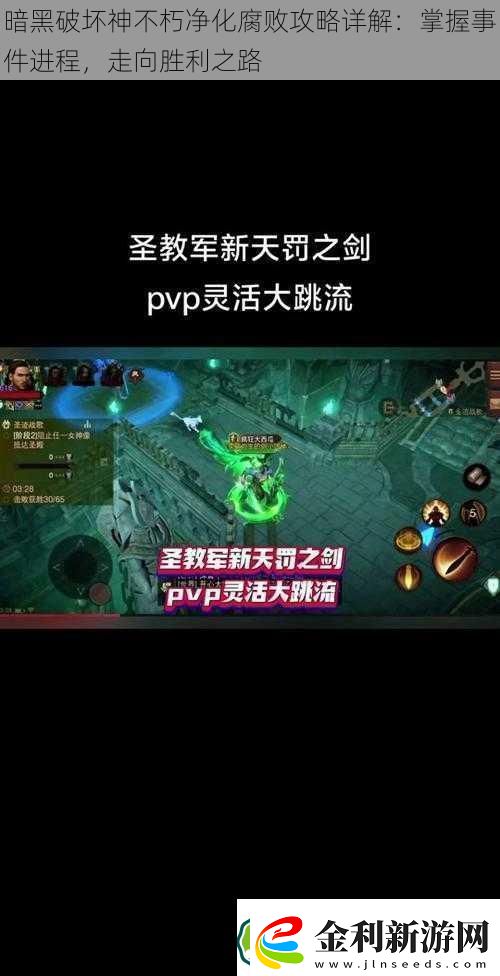 暗黑破壞神不朽凈化腐敗攻略詳解