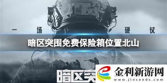 暗區突圍免費保險箱位置北山