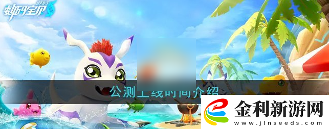 戰斗要點！數碼寶貝源碼什么時候上線