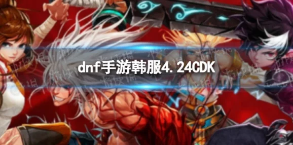 DNF手游韓服CDK兌換碼獨(dú)家全揭秘