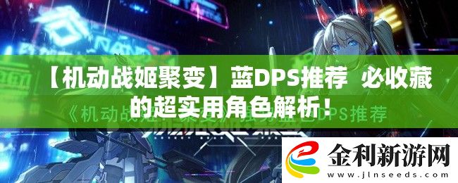 【機(jī)動戰(zhàn)姬聚變】藍(lán)DPS推薦