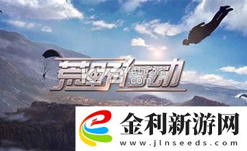 荒野行動和光榮使命哪個好玩