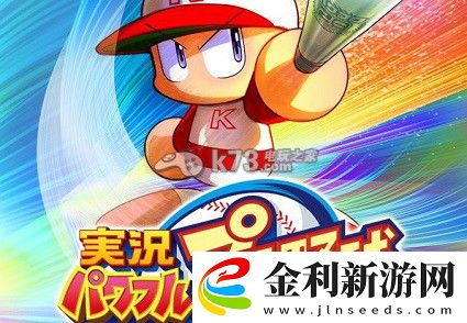 實況力量棒球獲取女友的方法