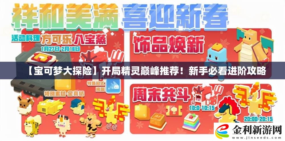 【寶可夢大探險】開局精靈巔峰推薦！新手必看進階攻略