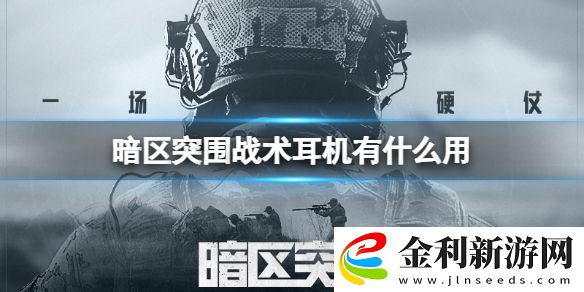 暗區突圍戰術耳機有什么用