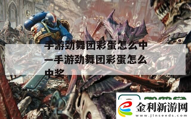 手游勁舞團彩蛋怎么中—手游勁舞團彩蛋怎么中獎