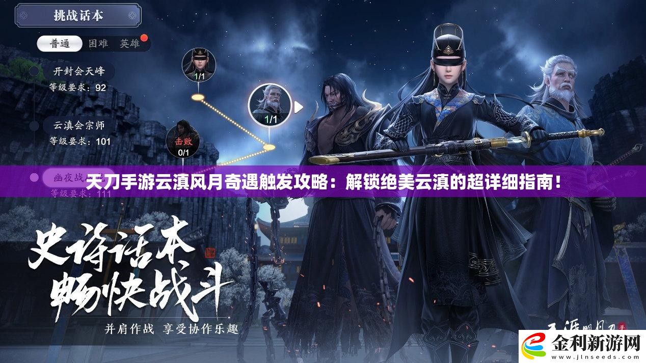 天刀手游云滇風月奇遇觸發攻略