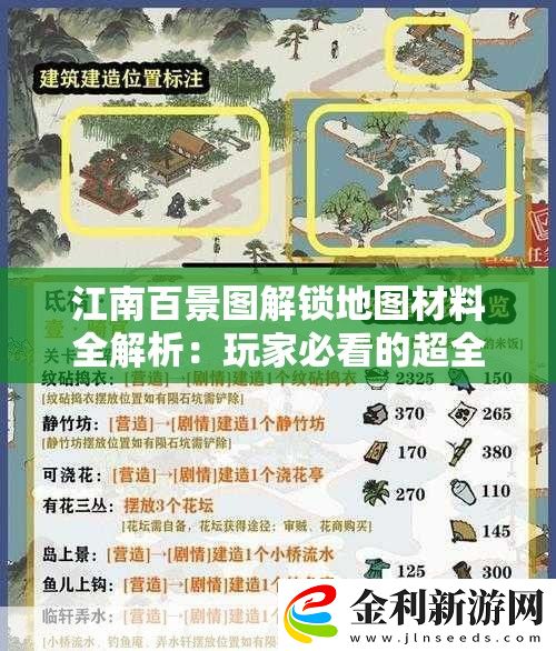 江南百景圖解鎖地圖材料全解析