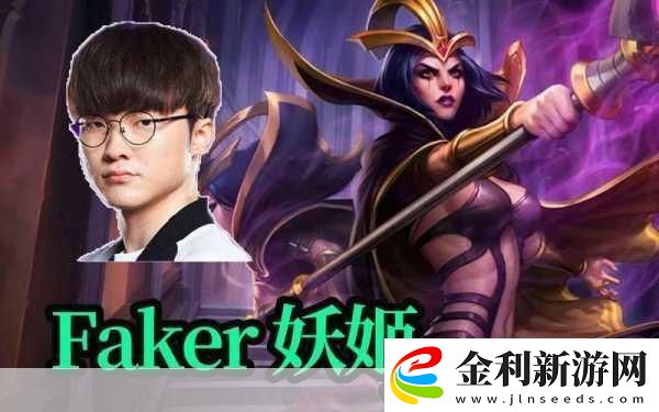 Faker妖姬出裝秘籍