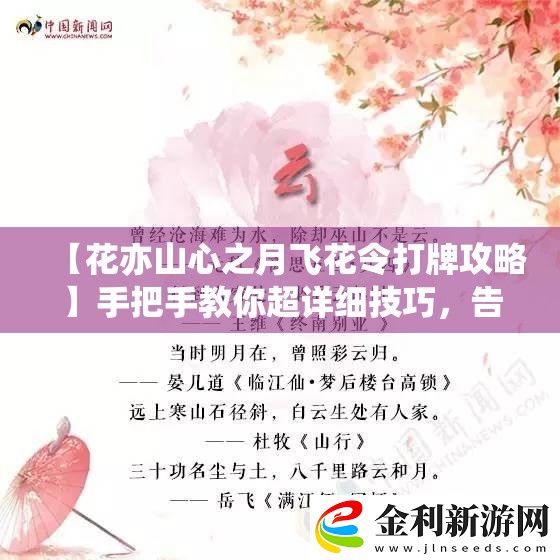 【花亦山心之月飛花令打牌攻略】手把手教你超詳細(xì)技巧