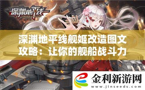 深淵地平線艦姬改造圖文攻略
