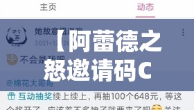 【阿蕾德之怒邀請(qǐng)碼C25】超詳細(xì)注冊(cè)激活攻略