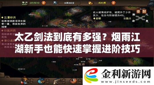 太乙劍法到底有多強