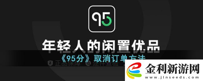 95分購物平臺訂單取消全攻略