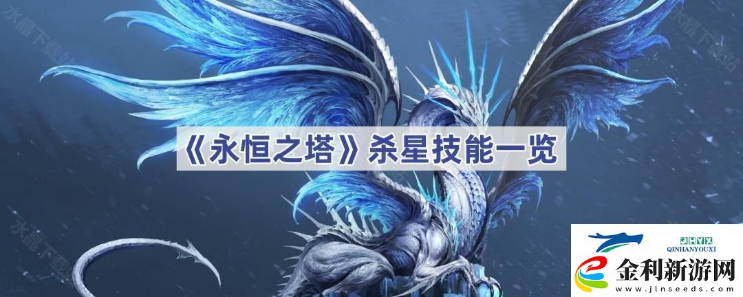 永恒之塔殺星技能有哪些