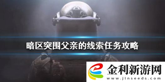 暗區突圍父親的線索任務怎么做