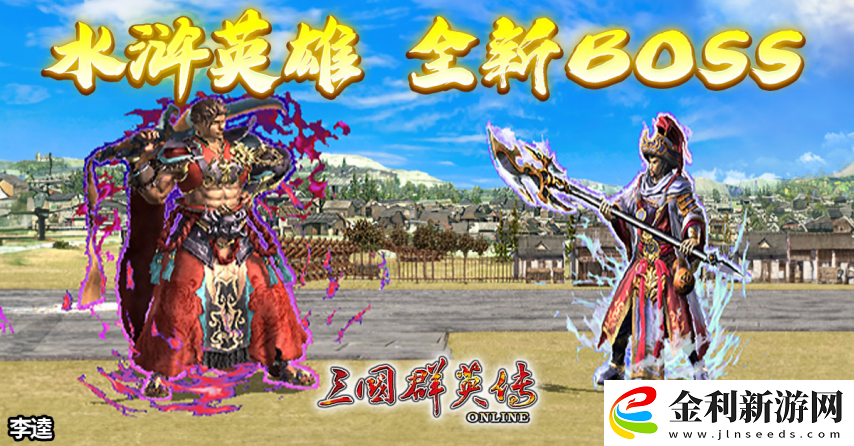 三國群英傳Online「司馬盛宴」x「梁山好漢」雙改版！