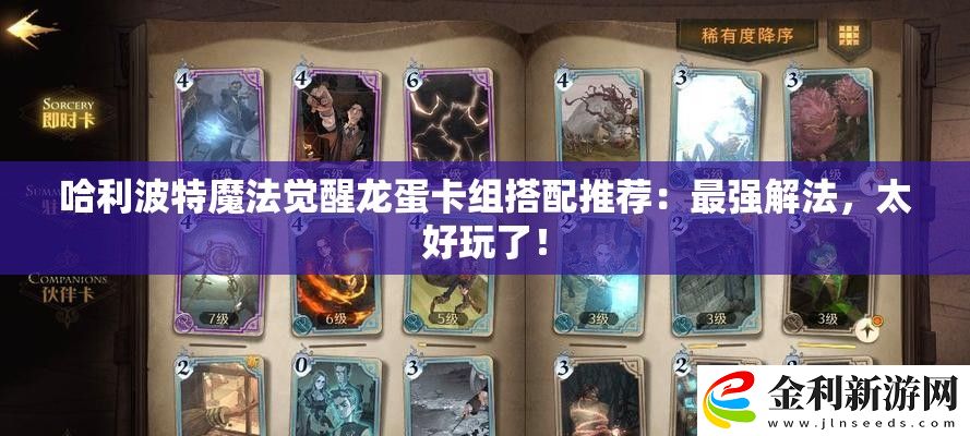 哈利波特魔法覺醒龍蛋卡組搭配推薦