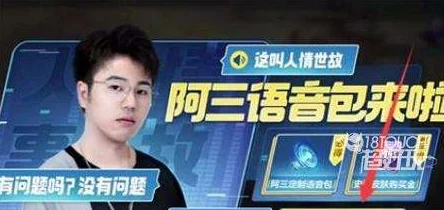 王者榮耀阿三語音包獲取全攻略
