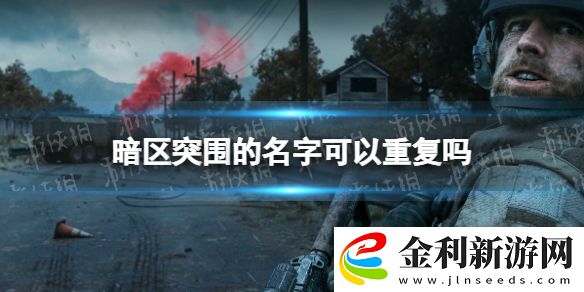 暗區突圍名字可以重復嗎