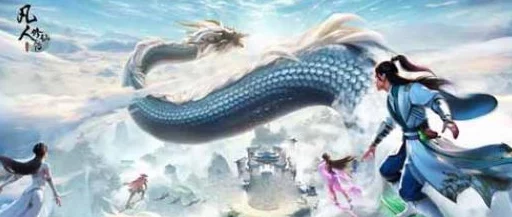 凡人修仙傳人界篇深度解讀