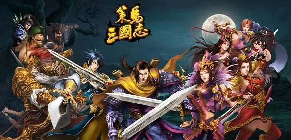 策馬三國志元旦盛典