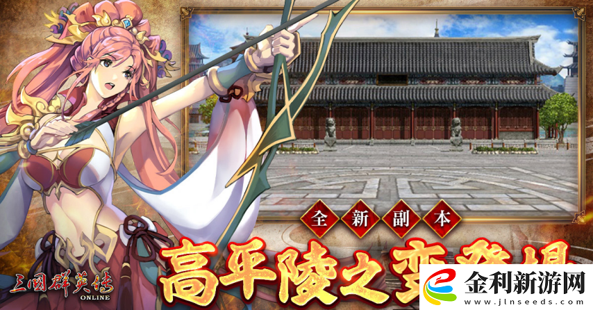 三國群英傳Online「司馬盛宴」x「梁山好漢」雙改版！