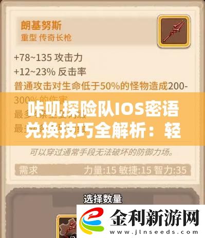 咔嘰探險隊IOS密語兌換技巧全解析