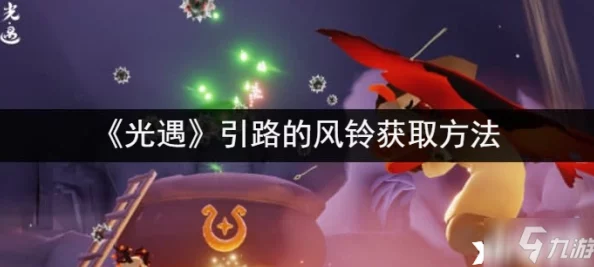 光遇游戲引路風鈴全攻略