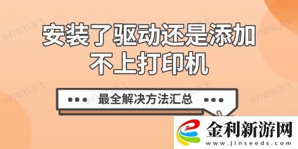 安裝了驅(qū)動還是添加不上打印機最全解決方法匯總